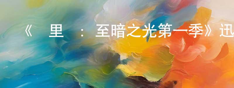 陳富祥發布《費里亞：至暗之光第一季》迅雷下載/在線觀看-靈異驚悚-美劇天堂